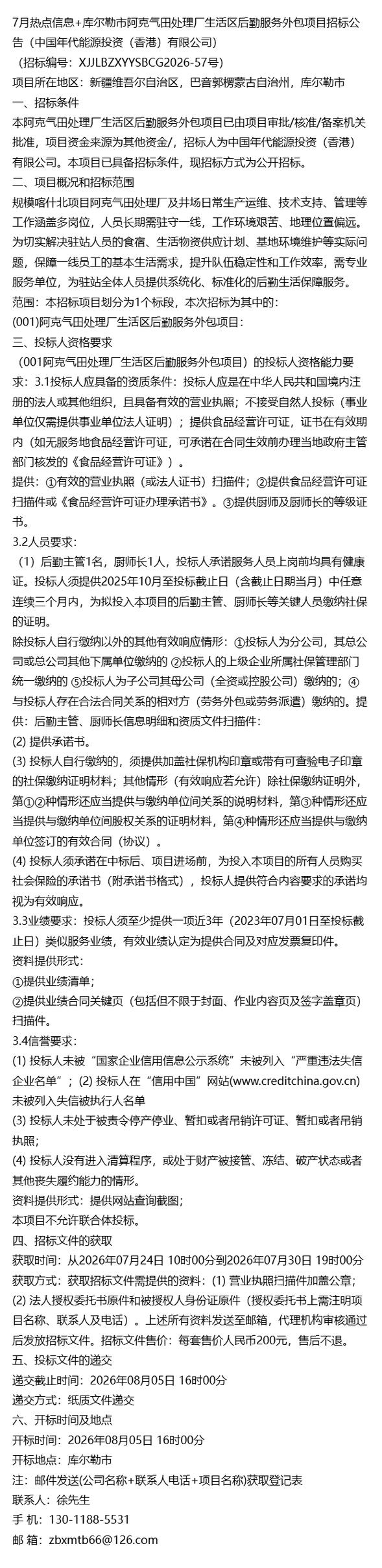 库尔勒市阿克气田处理厂生活区后勤服务外包项目招标 软件外包服务成7月热点