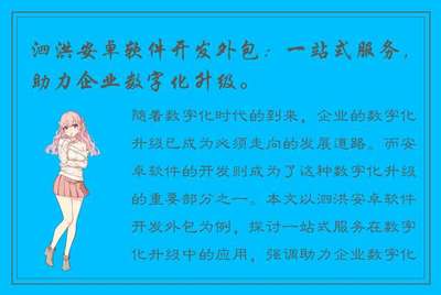 一站式安卓软件开发外包服务，助力企业数字化升级
